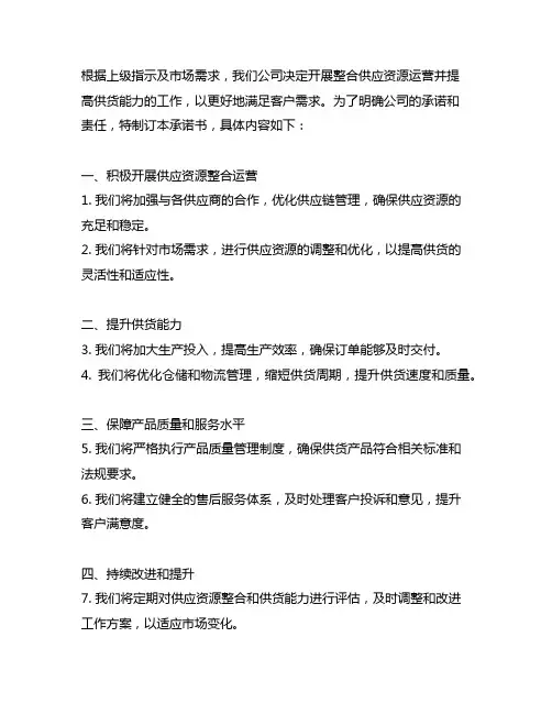 整合供应资源运营及供货能力的承诺书