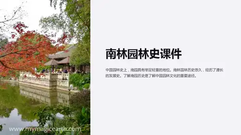 造园史(总论)南林园林史课件