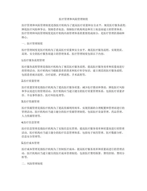 医疗管理和风险管理制度