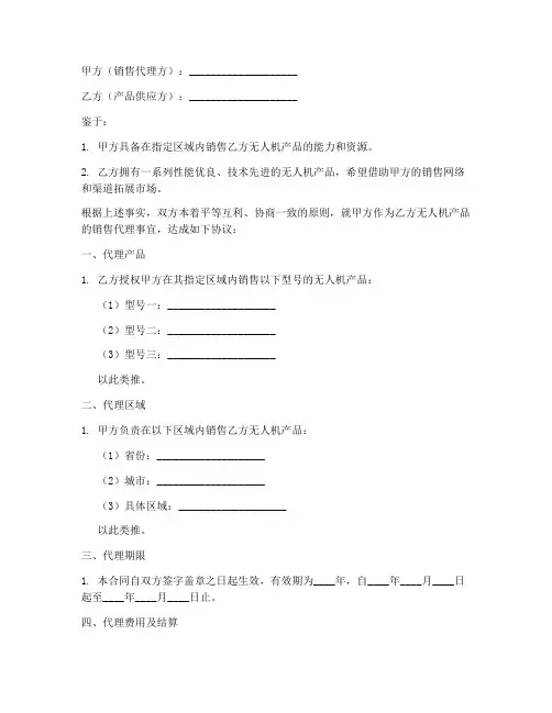 无人机销售代理合同