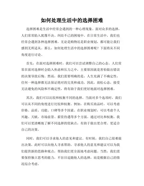 如何处理生活中的选择困难