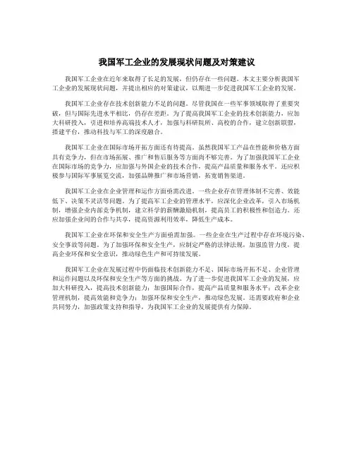 我国军工企业的发展现状问题及对策建议