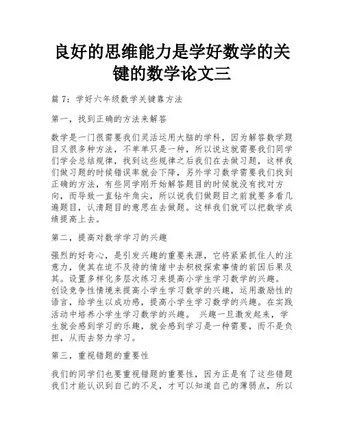 良好的思维能力是学好数学的关键的数学论文三