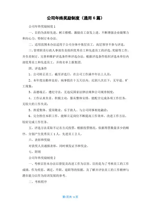 公司年终奖励制度(通用6篇)