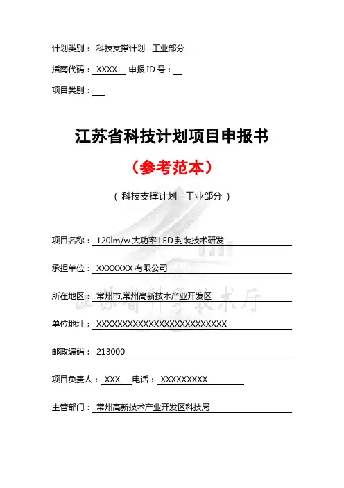 江苏省科技计划项目申报书 精品
