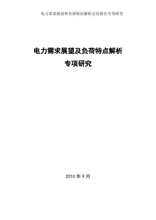 电力需求预测和负荷特性分析总结报告专项研究