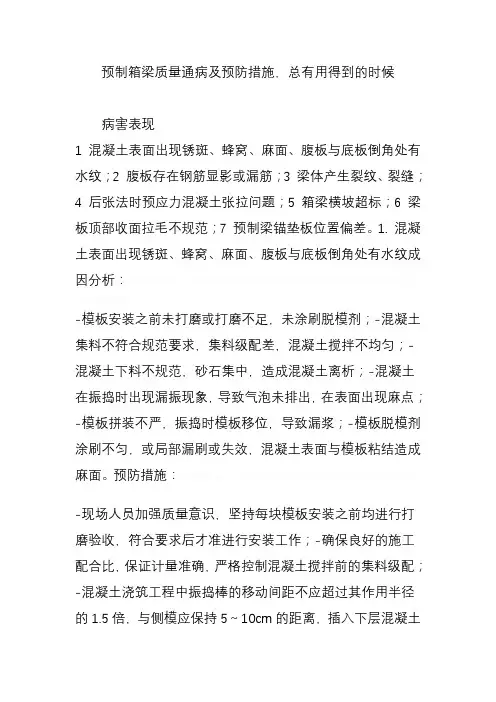 预制箱梁质量通病及预防措施总有用得到的时候