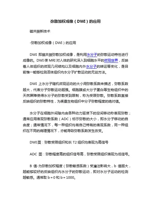 弥散加权成像（DWI）的应用