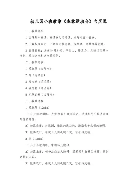 幼儿园小班教案《森林运动会》含反思