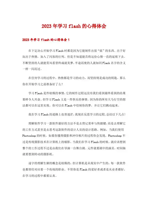 2023年学习flash的心得体会