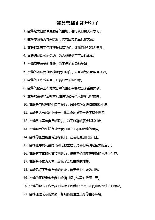 赞美蜜蜂正能量句子