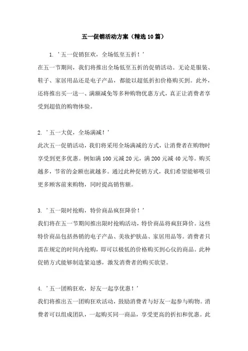 五一促销活动方案(精选10篇)