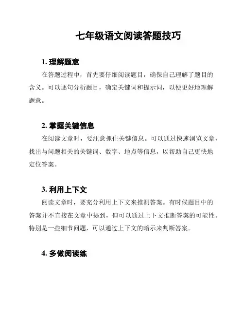 七年级语文阅读答题技巧