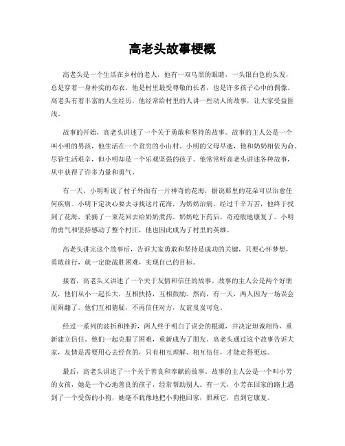 高老头故事梗概