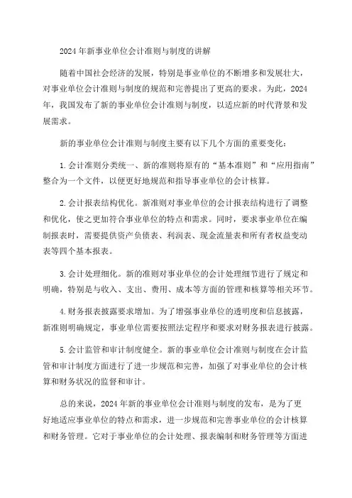 2024年新事业单位会计准则与制度讲解