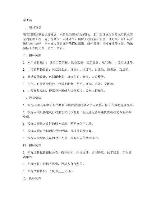 给水厂设计招标方案(3篇)