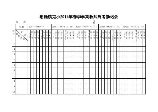 2014年教师周考勤记录表