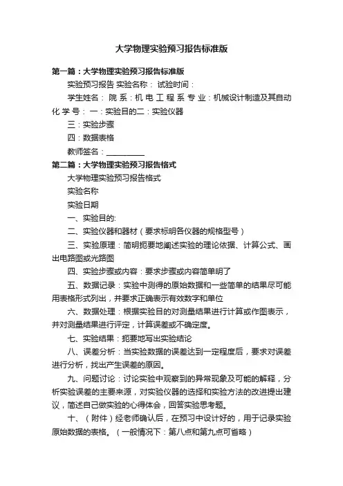大学物理实验预习报告标准版