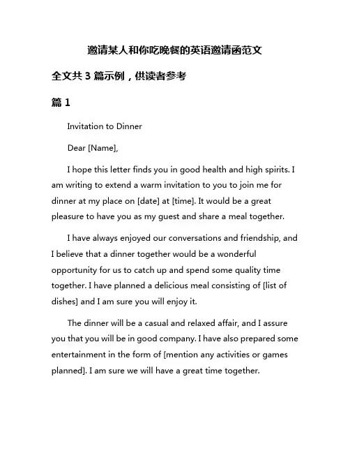邀请某人和你吃晚餐的英语邀请函范文