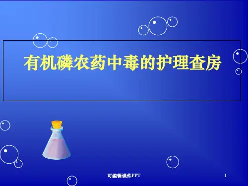 有机磷农药中毒的护理查房PPT课件