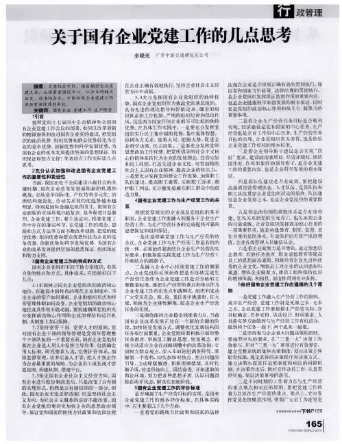关于国有企业党建工作的几点思考