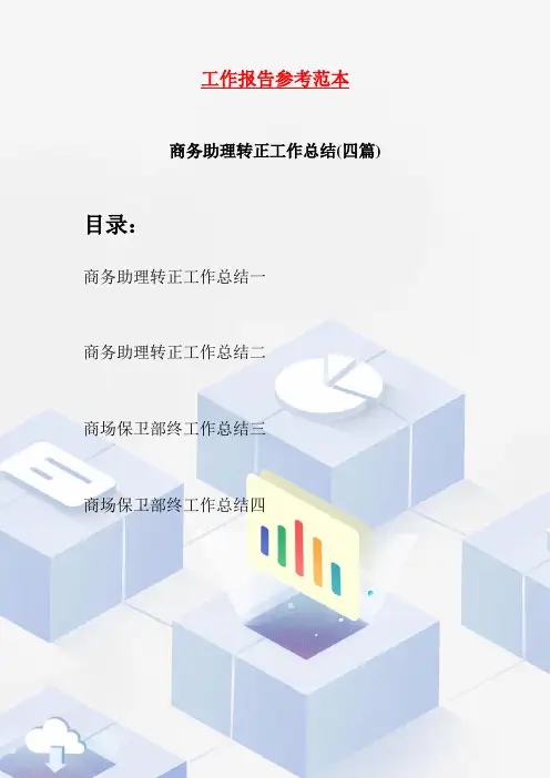 商务助理转正工作总结(四篇)