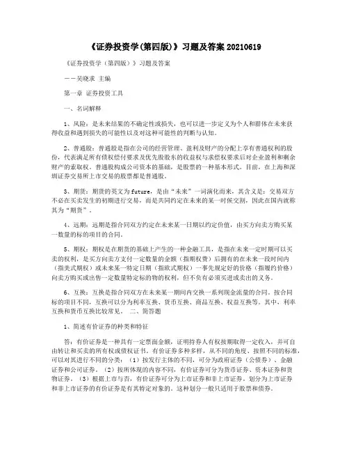 《证券投资学(第四版)》习题及答案20210619