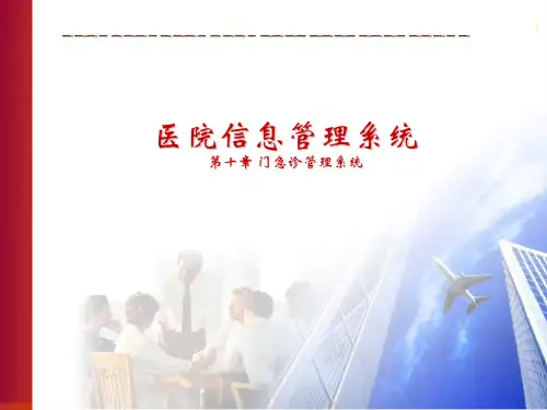 医院信息系统 门急诊管理系统