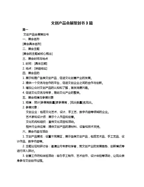 文创产品会展策划书3篇