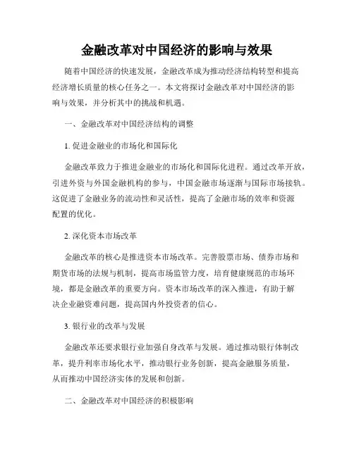 金融改革对中国经济的影响与效果
