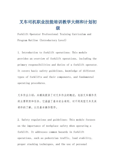 叉车司机职业技能培训教学大纲和计划初级