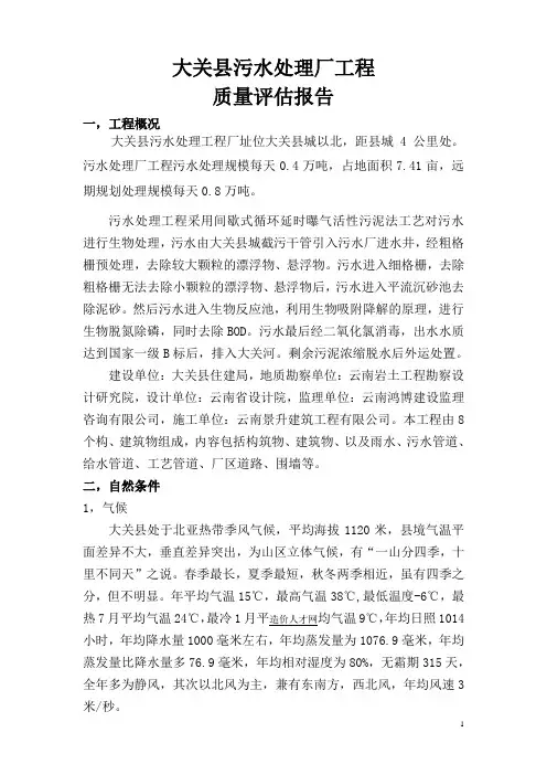 大关县污水处理厂工程监理质量评估报告剖析