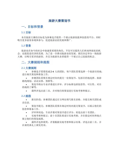 旅游大赛策划书