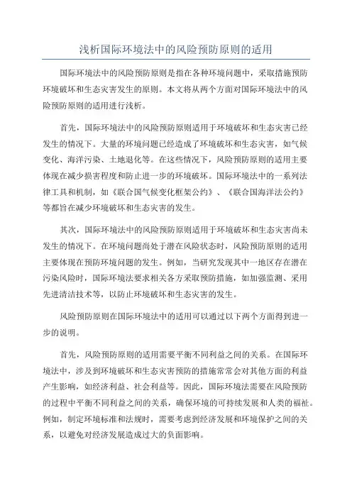 浅析国际环境法中的风险预防原则的适用