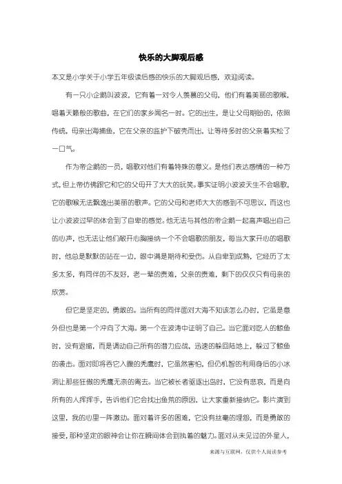 小学五年级读后感：快乐的大脚观后感