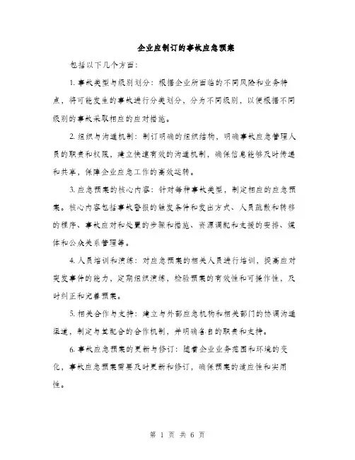 企业应制订的事故应急预案(二篇)
