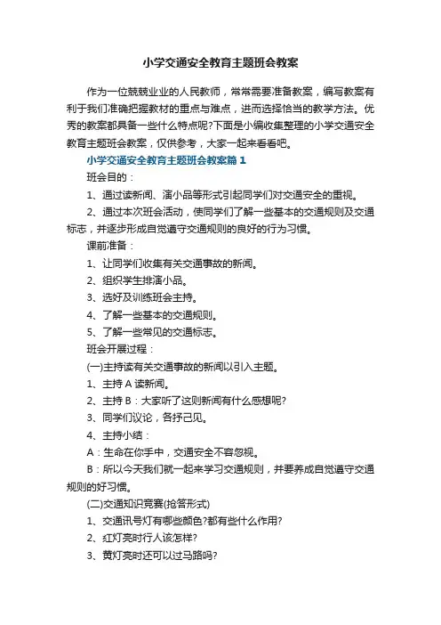 小学交通安全教育主题班会教案8篇