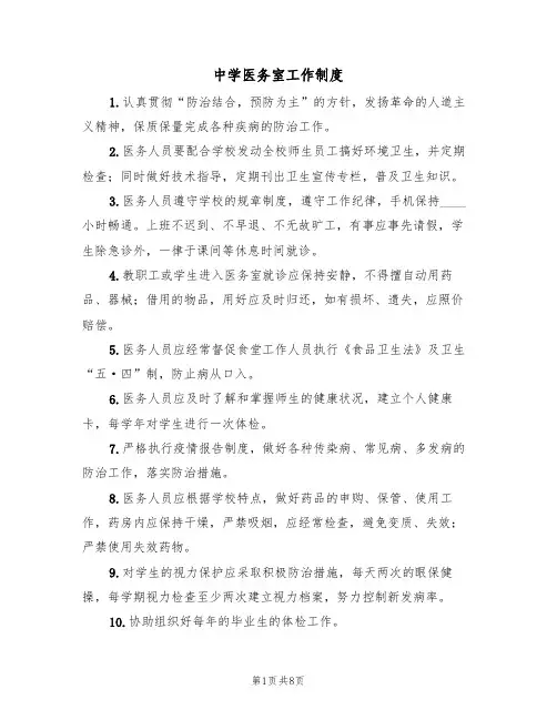 中学医务室工作制度（6篇）