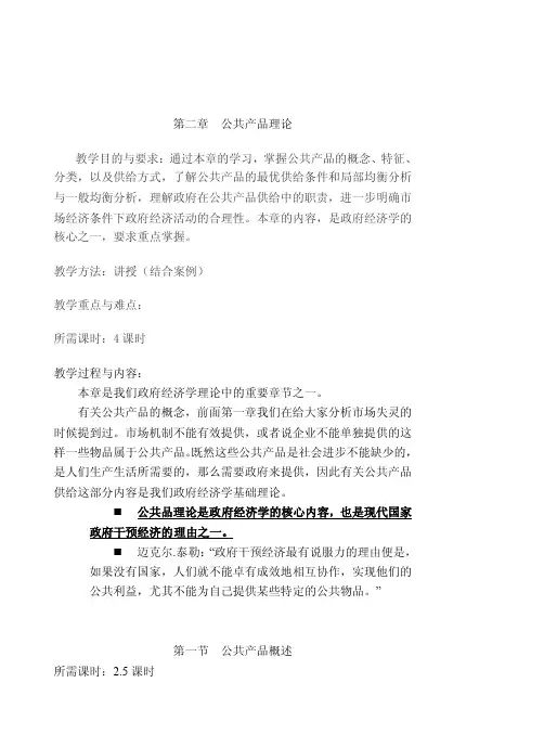第二章公共产品理论