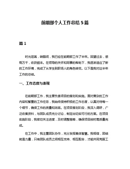 前期部个人工作总结5篇