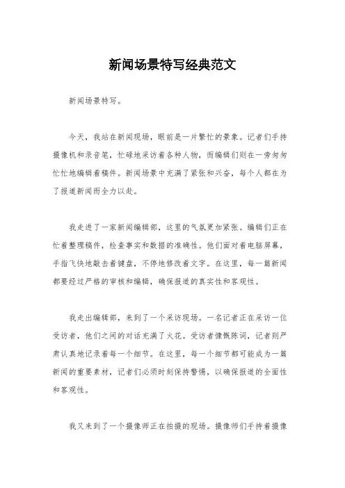新闻场景特写经典范文