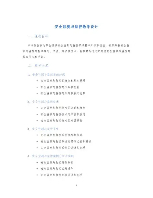 安全监测与监控教学设计
