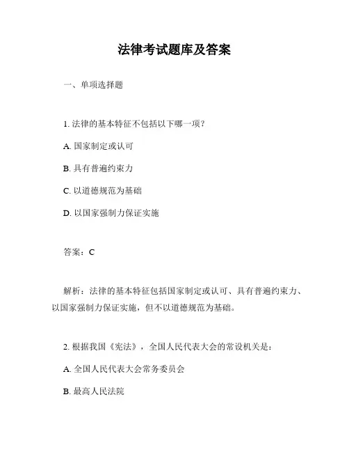 法律考试题库及答案