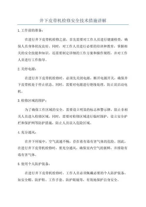 井下皮带机检修安全技术措施讲解