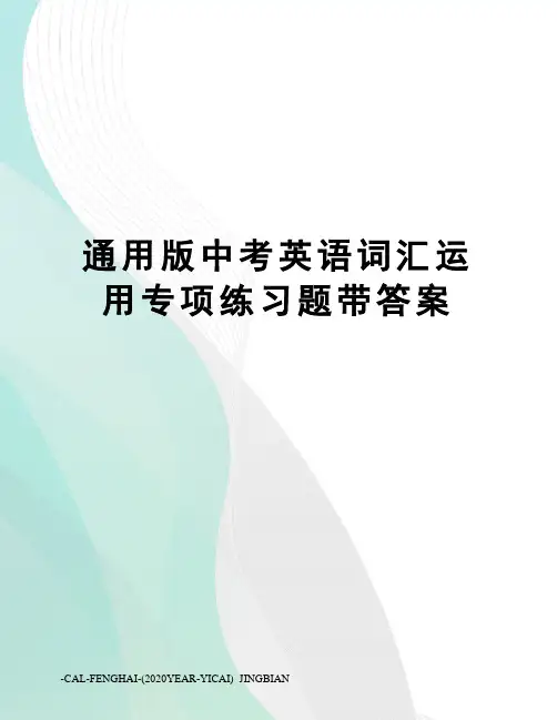 通用版中考英语词汇运用专项练习题带答案