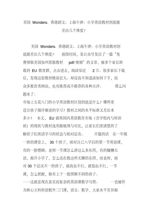 美国Wonders、香港朗文、上海牛津：小学英语教材到底能差出几个维度？