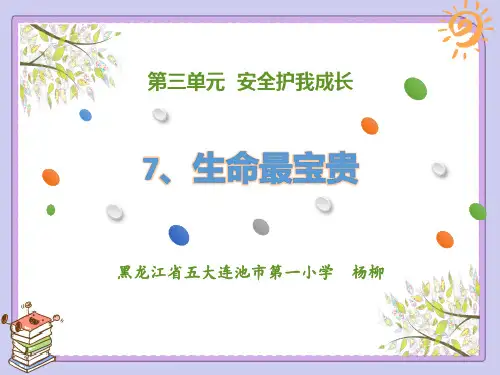 部编版道德与法治三年级上册第7课《生命最宝贵》精品课件