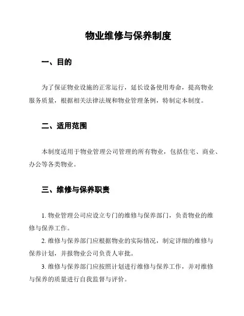 物业维修与保养制度