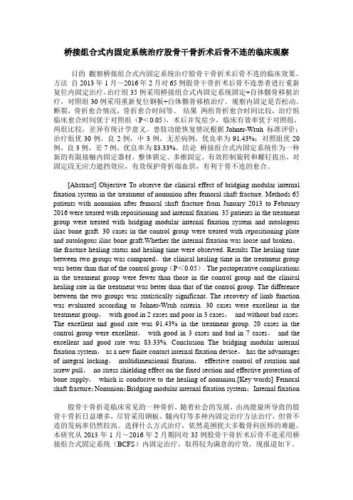 桥接组合式内固定系统治疗股骨干骨折术后骨不连的临床观察