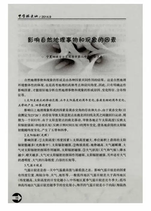 影响自然地理事物和现象的因素